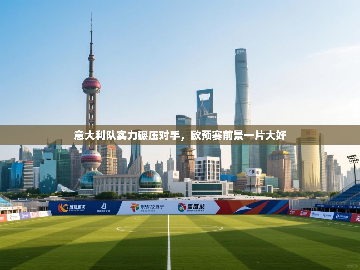 意大利队实力碾压对手,欧预赛前景一片大好 第2张