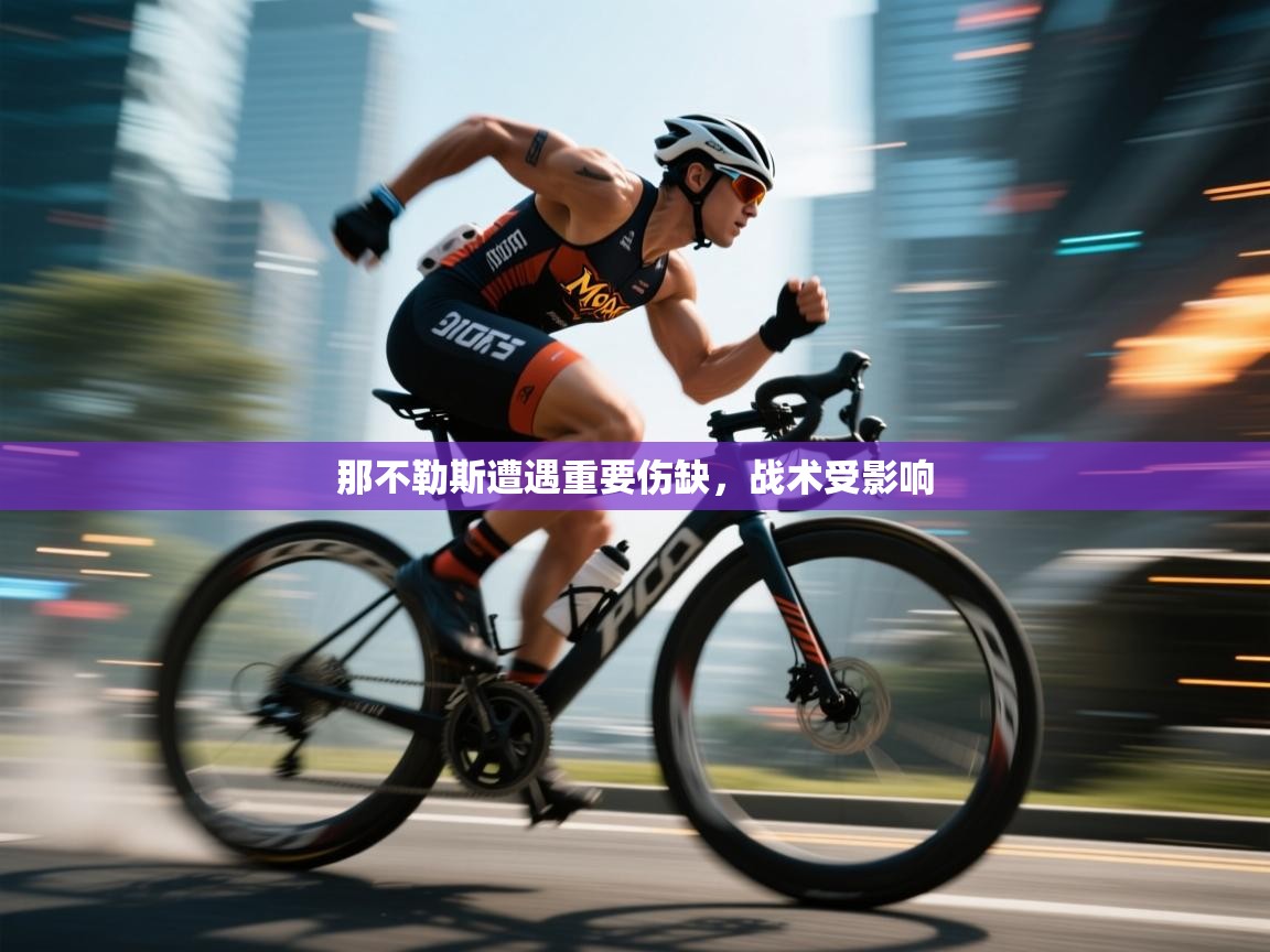 那不勒斯遭遇重要伤缺,战术受影响 第1张