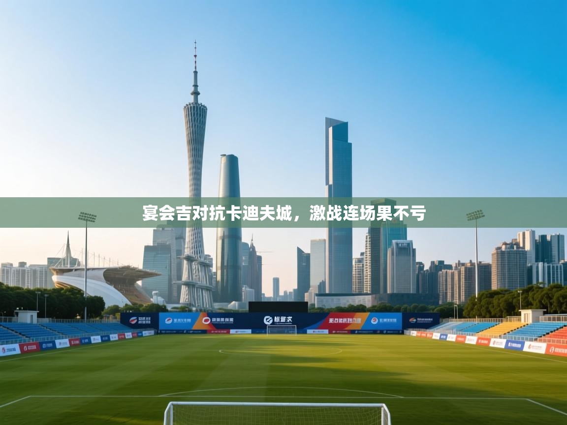 宴会吉对抗卡迪夫城,激战连场果不亏 第2张