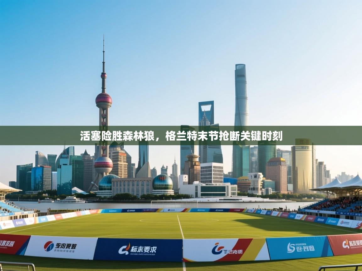 活塞险胜森林狼,格兰特末节抢断关键时刻 第1张