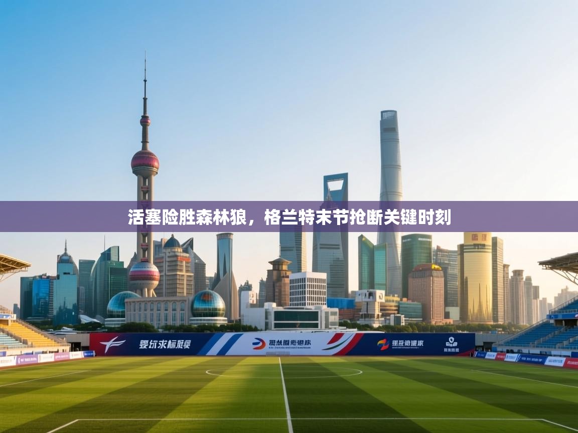 活塞险胜森林狼,格兰特末节抢断关键时刻 第2张