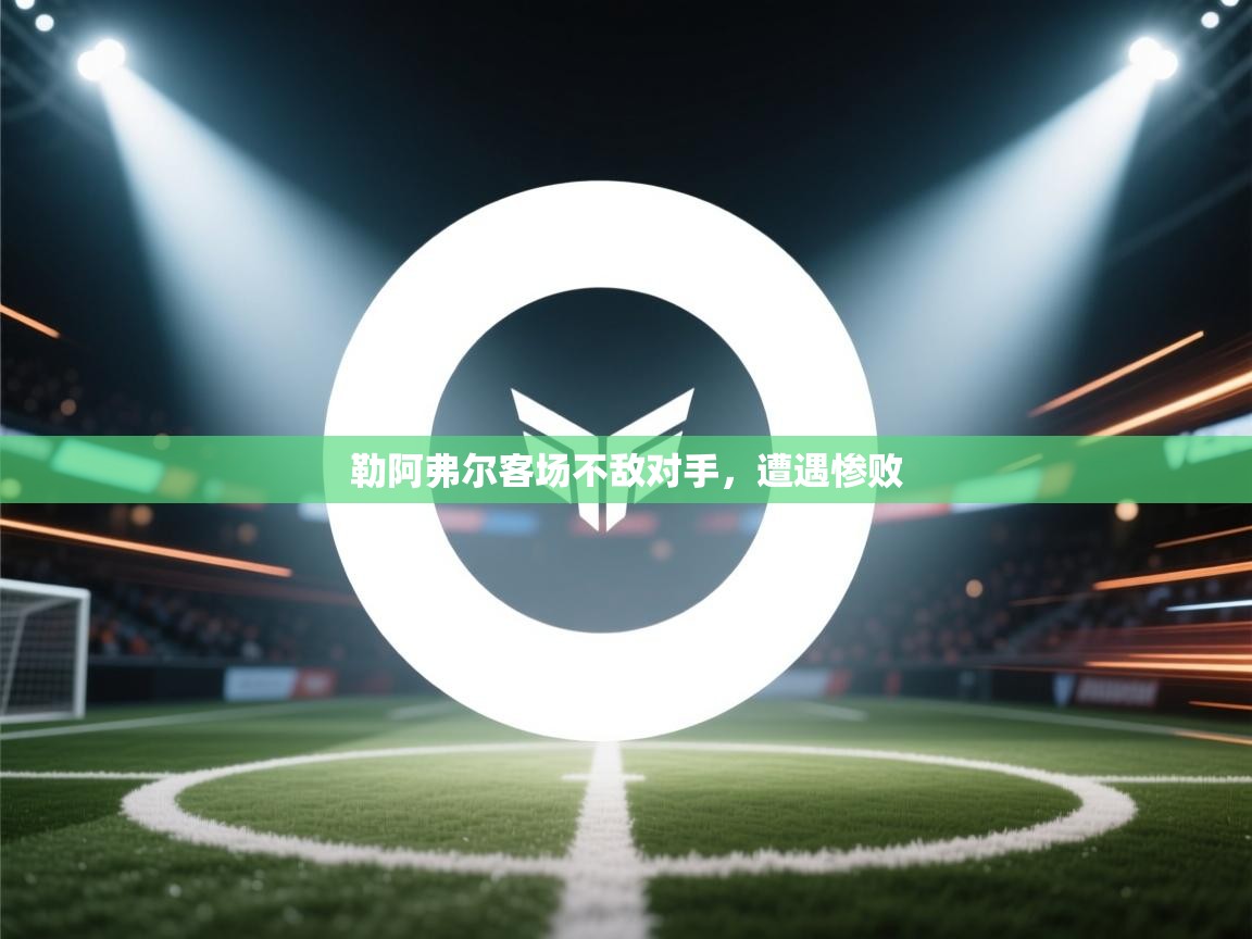 勒阿弗尔客场不敌对手，遭遇惨败  第1张