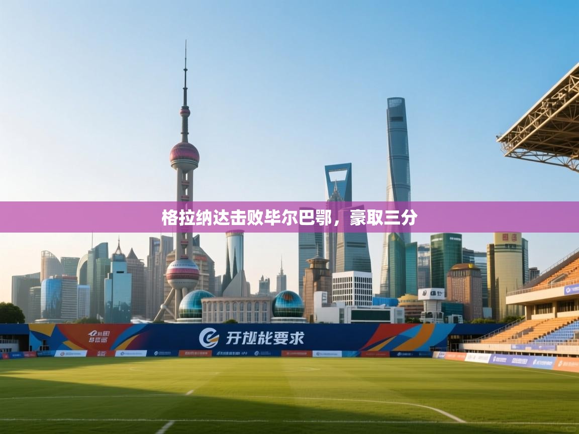 格拉纳达击败毕尔巴鄂,豪取三分 第1张