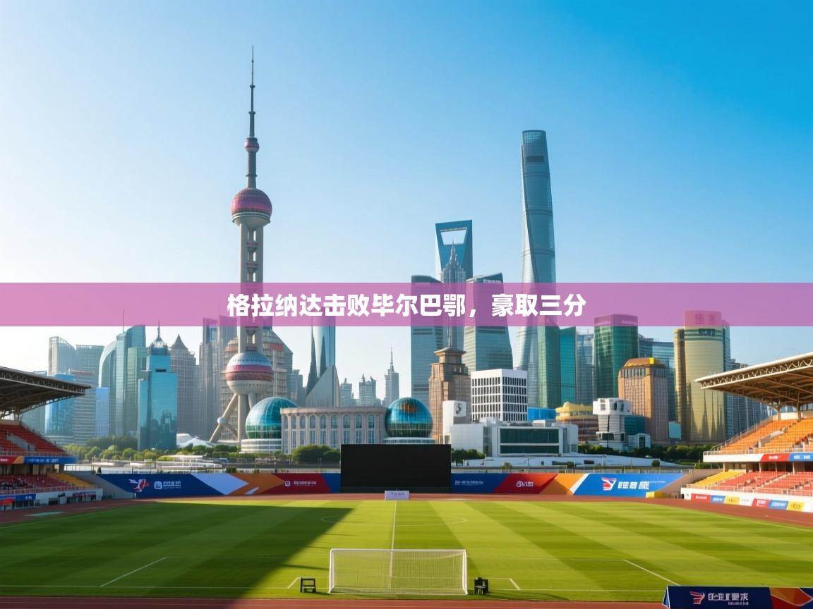 格拉纳达击败毕尔巴鄂,豪取三分 第2张