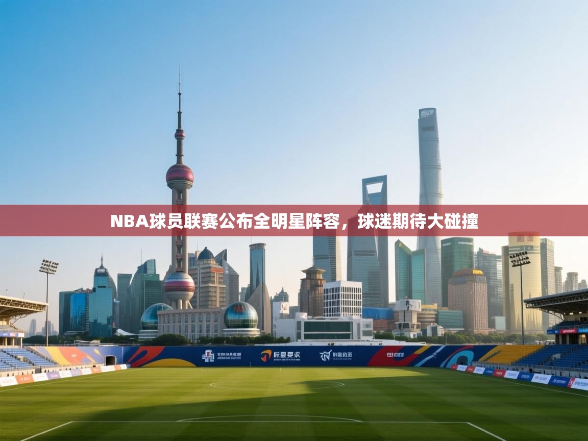 NBA球员联赛公布全明星阵容,球迷期待大碰撞 第1张