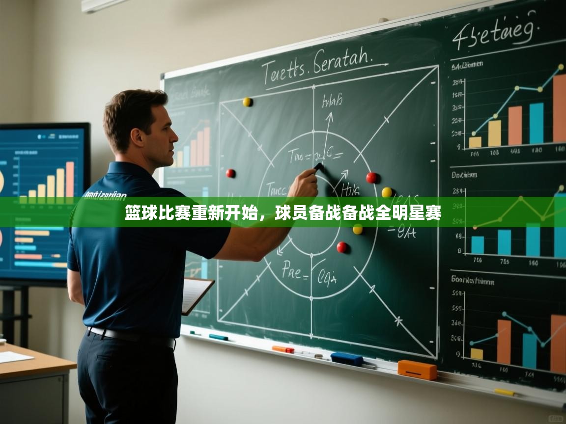 篮球比赛重新开始,球员备战备战全明星赛 第1张