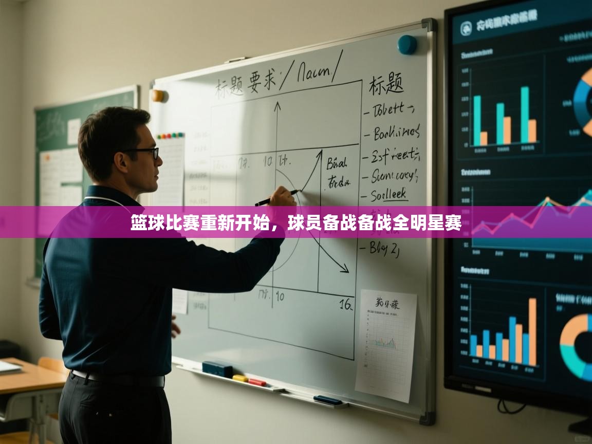 篮球比赛重新开始,球员备战备战全明星赛 第2张