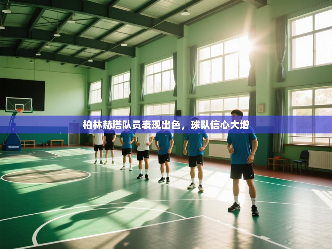 柏林赫塔队员表现出色，球队信心大增  第2张