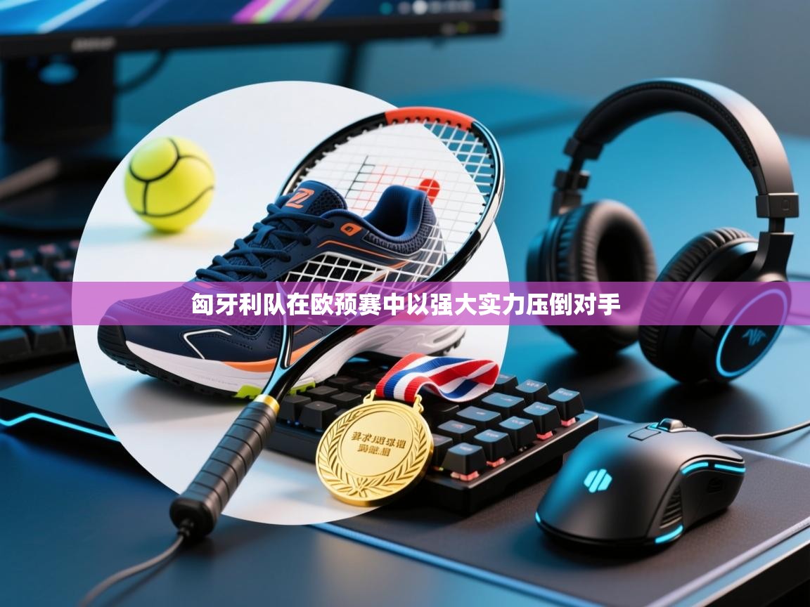 匈牙利队在欧预赛中以强大实力压倒对手 第2张