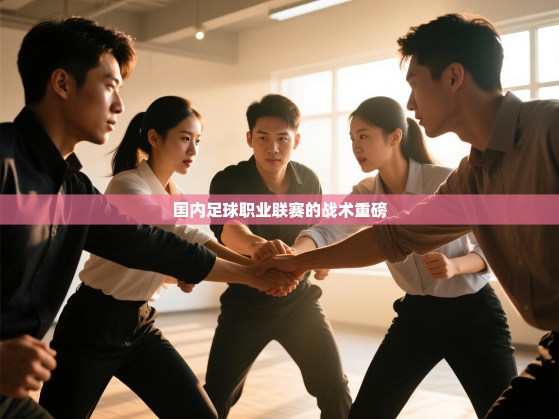 国内足球职业联赛的战术重磅  第1张