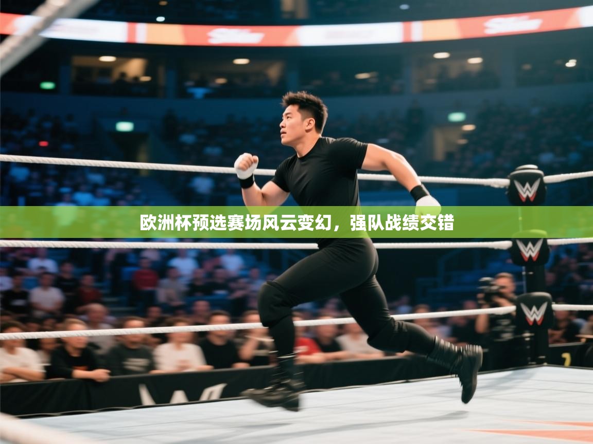 欧洲杯预选赛场风云变幻，强队战绩交错  第1张