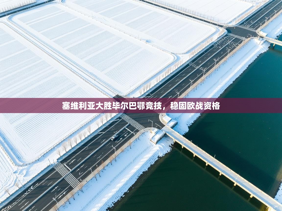 塞维利亚大胜毕尔巴鄂竞技，稳固欧战资格  第1张