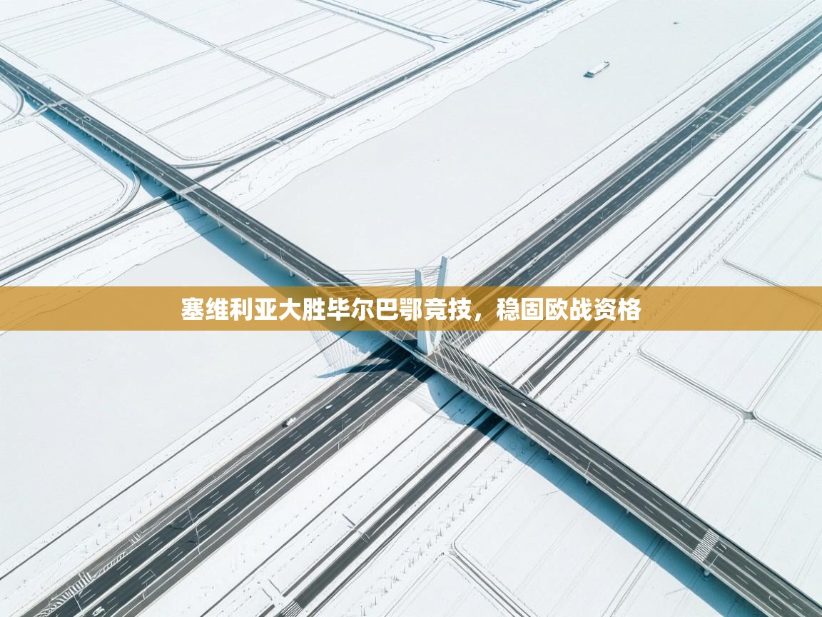 塞维利亚大胜毕尔巴鄂竞技，稳固欧战资格  第2张