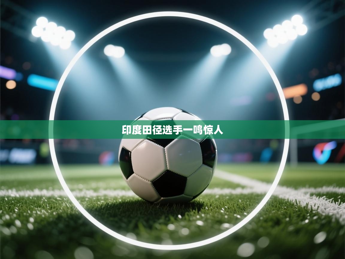 印度田径选手一鸣惊人 第2张