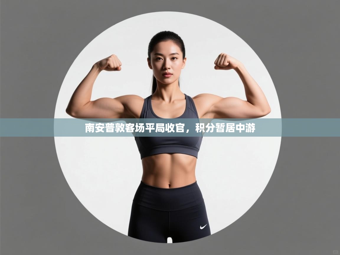 南安普敦客场平局收官,积分暂居中游 第1张