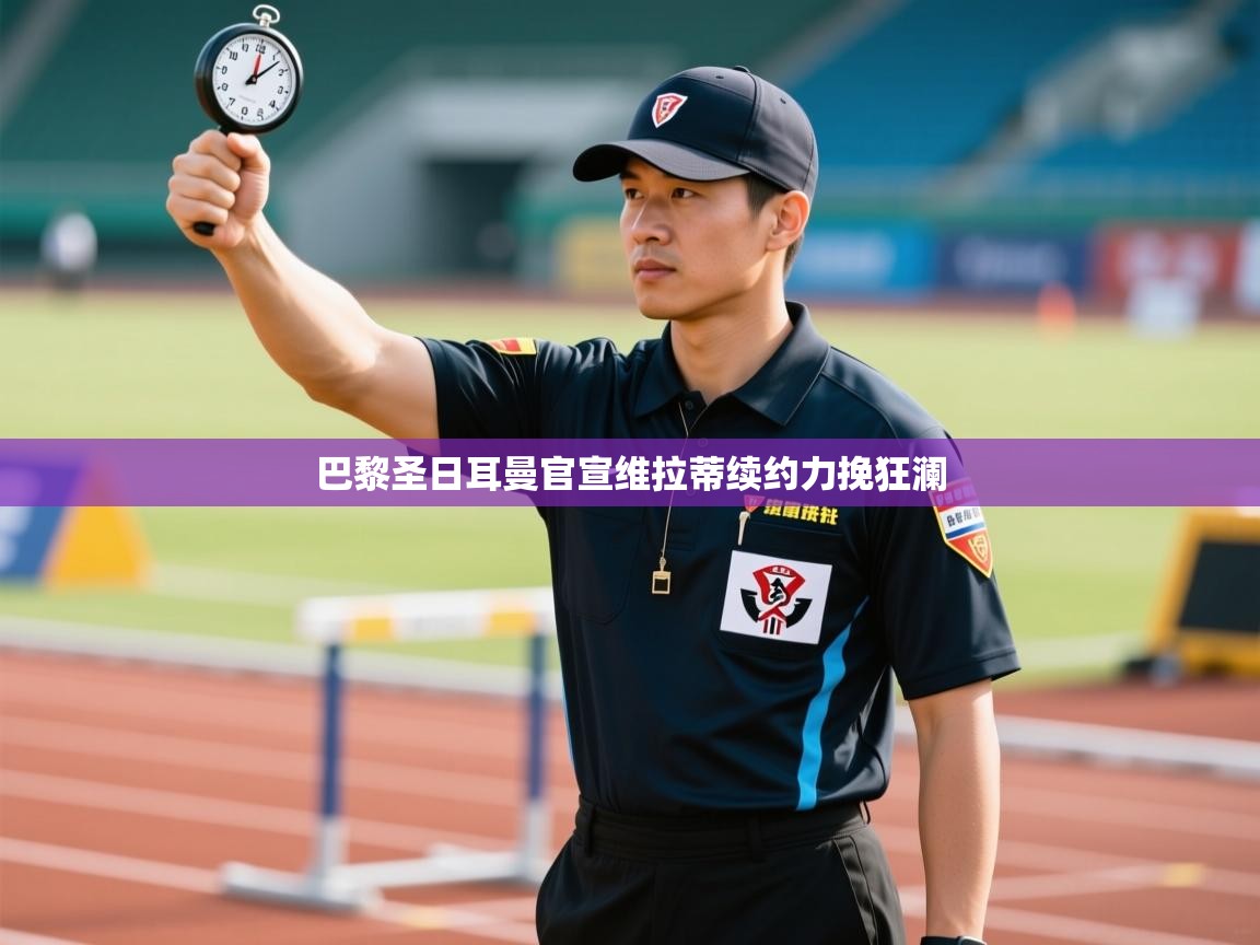 巴黎圣日耳曼官宣维拉蒂续约力挽狂澜  第2张