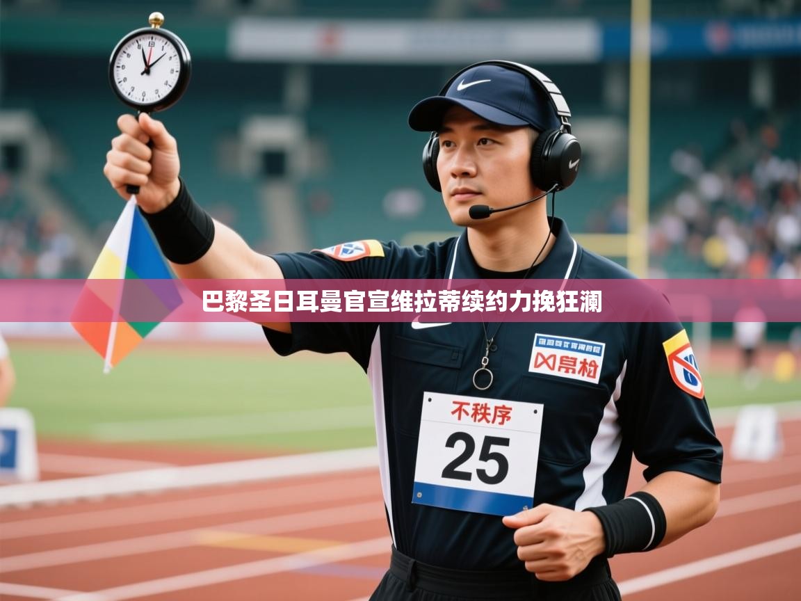 巴黎圣日耳曼官宣维拉蒂续约力挽狂澜  第1张