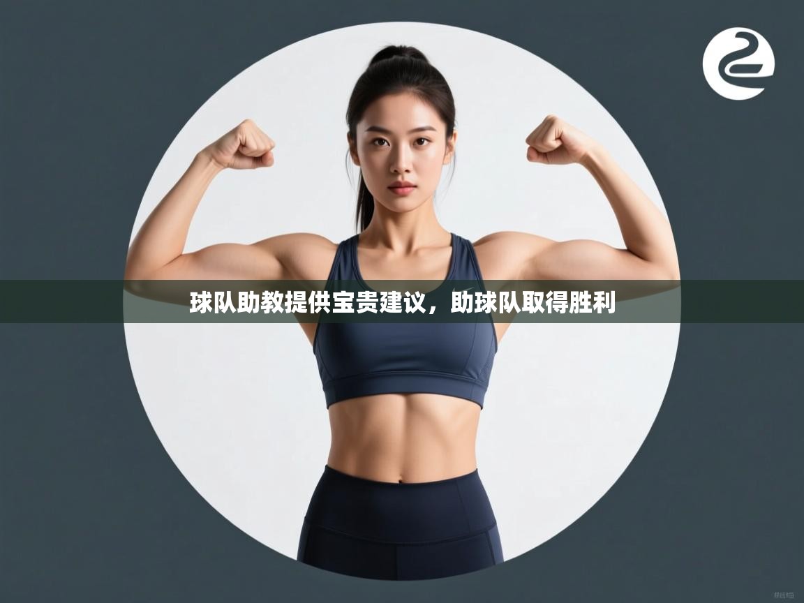 球队助教提供宝贵建议，助球队取得胜利  第1张