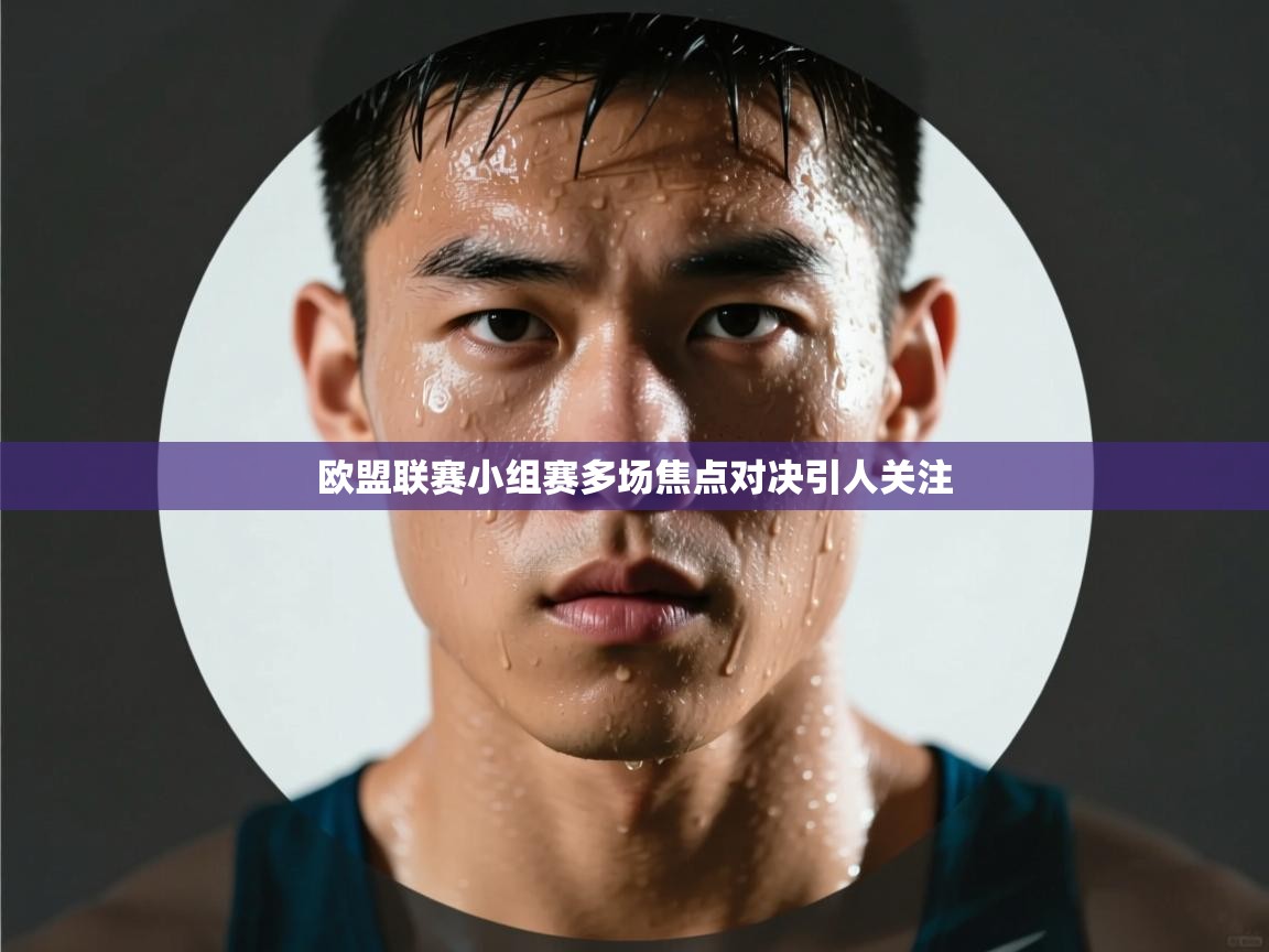 欧盟联赛小组赛多场焦点对决引人关注 第1张