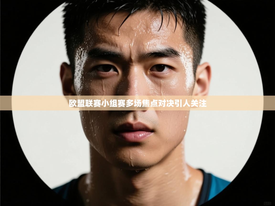 欧盟联赛小组赛多场焦点对决引人关注 第2张