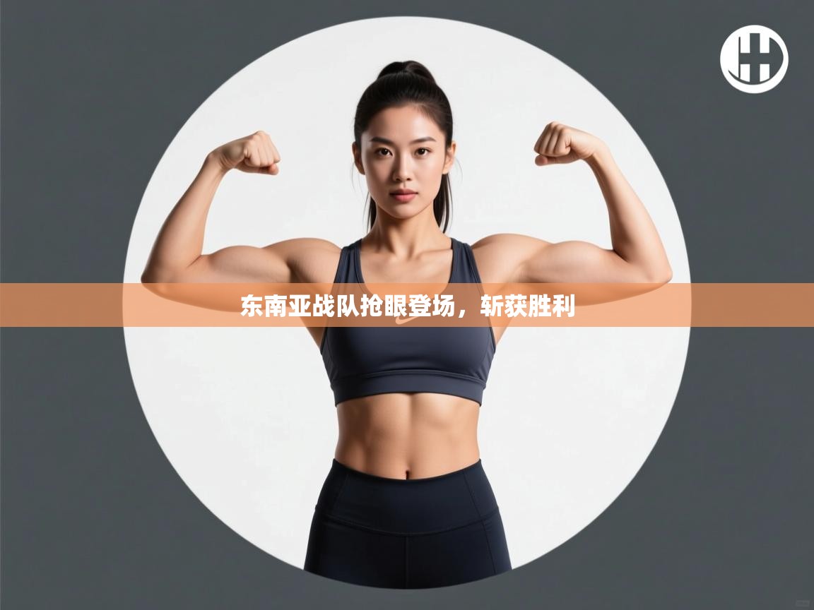 东南亚战队抢眼登场，斩获胜利  第2张