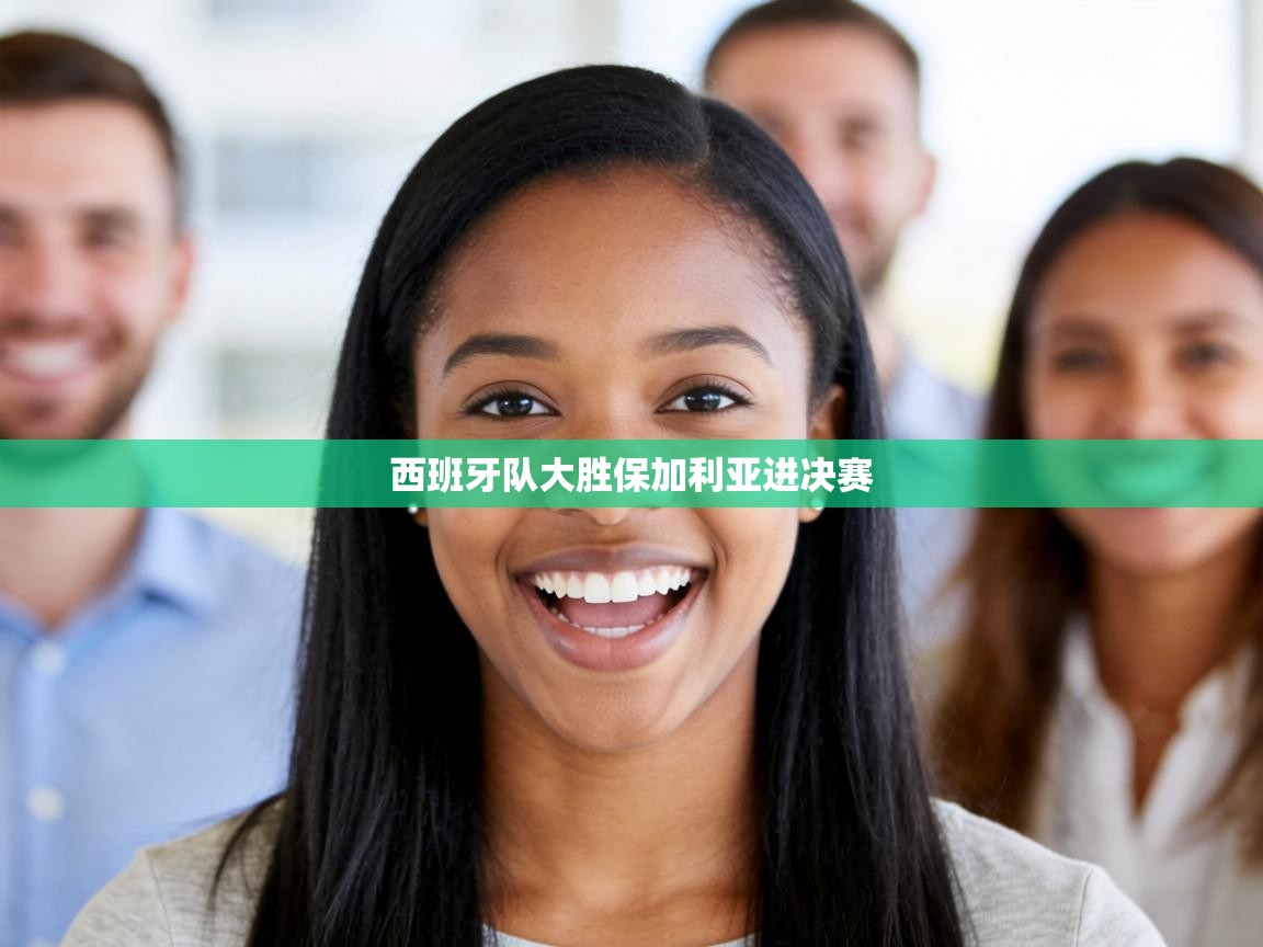 西班牙队大胜保加利亚进决赛  第2张